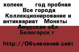 10 копеек 1932 год пробная - Все города Коллекционирование и антиквариат » Монеты   . Амурская обл.,Белогорск г.